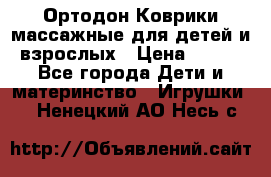 Ортодон Коврики массажные для детей и взрослых › Цена ­ 800 - Все города Дети и материнство » Игрушки   . Ненецкий АО,Несь с.